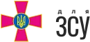 Для ЗСУ